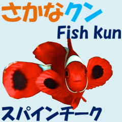 Fish kun2