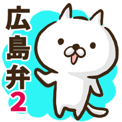 広島弁のゆるねこ２