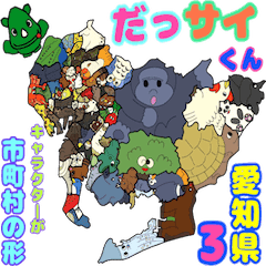 だっサイくんと愛知県 キャラは市町村の形3 Line スタンプ Line Store だっサイくんと愛知県 キャラは市町村の形3 Line スタンプ Line Store