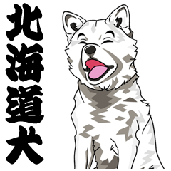 北海道犬のLineスタンプ
