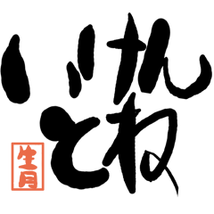 Large letter dialect ikitsuki version