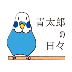 青太郎の日々 Line スタンプ Line Store 青太郎の日々 Line スタンプ Line Store