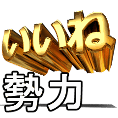 動く!金文字【勢力,せいりょく】