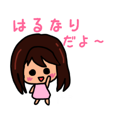 はるなりのための可愛いスタンプ 2020