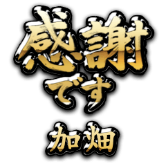 【加畑】金の筆文字（感謝）