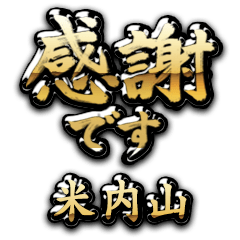 【米内山】金の筆文字（感謝）