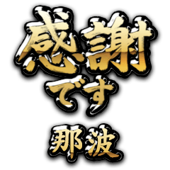 【那波】金の筆文字（感謝）
