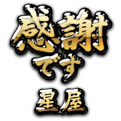 【星屋】金の筆文字（感謝）