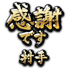 【村手】金の筆文字（感謝）