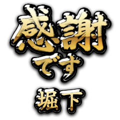 【堀下】金の筆文字（感謝）