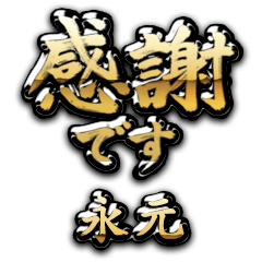 【永元】金の筆文字（感謝）
