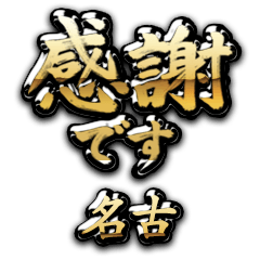 【名古】金の筆文字（感謝）