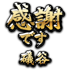 【礒谷】金の筆文字（感謝）