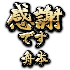 【舟本】金の筆文字（感謝）