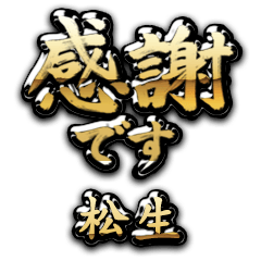 【松生】金の筆文字（感謝）