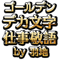 【羽地】金のお仕事敬語