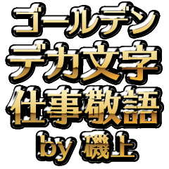 【磯上】金のお仕事敬語