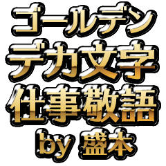 【盛本】金のお仕事敬語