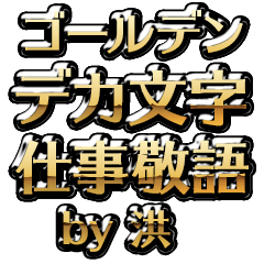 【洪】金のお仕事敬語