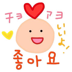 사랑해요~! 한글 스티커! 2!【한국어】