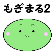 mogimaru2