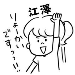 飽きずに使える【江澤】雑多スタンプ
