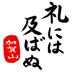 武士語【加賀山】でござる!!