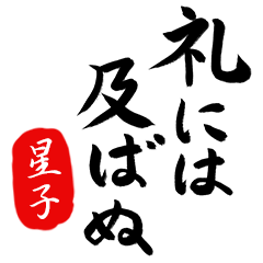 武士語【星子】でござる!!