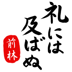 武士語【前林】でござる!!