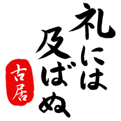 武士語【古居】でござる!!