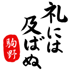 武士語【駒野】でござる!!