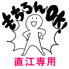 もちろんOK【直江】