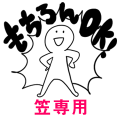 もちろんOK【笠】