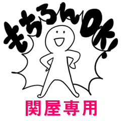 もちろんOK【関屋】