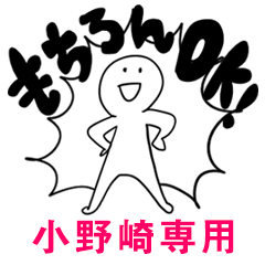 もちろんOK【小野崎】