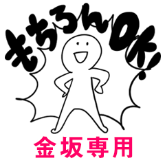 もちろんOK【金坂】