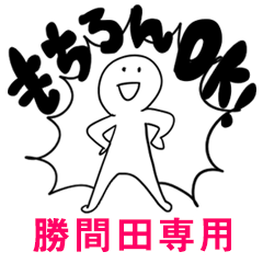 もちろんOK【勝間田】