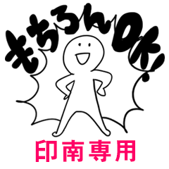 もちろんOK【印南】