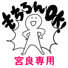 もちろんOK【宮良】