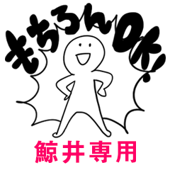 もちろんOK【鯨井】
