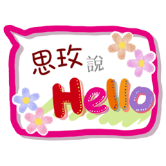 思玫來了(專用姓名貼圖)