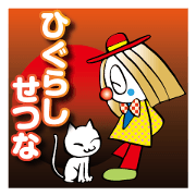 Higurasi Setuna