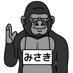 ゴリラの名前は【みさき】 - LINE スタンプ | LINE STORE