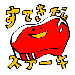 すてきなステーキ - LINE スタンプ | LINE STORE
