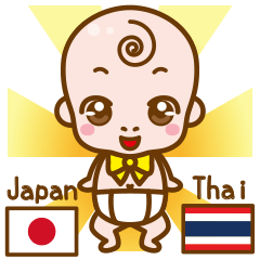 赤ちゃんの日本語とタイ語