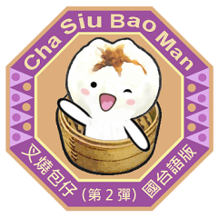 Cha Siu Bao Man 2