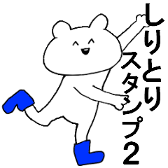 しりとりスタンプ再び Line スタンプ Line Store