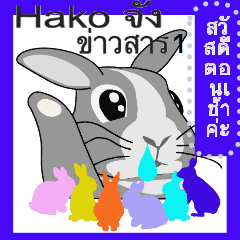  ข้อความของ Hako-chan และเพื่อน1