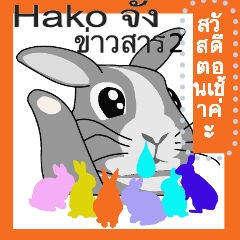 ข้อความของ Hako-chan และเพื่อน2
