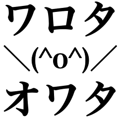 ワロタ オワタ Line スタンプ Line Store ワロタ オワタ Line スタンプ Line Store